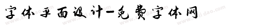 字体平面设计字体转换