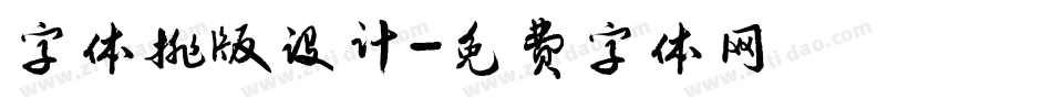 字体排版设计字体转换