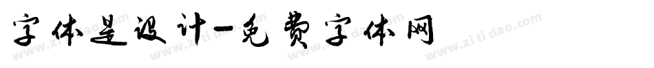 字体是设计字体转换