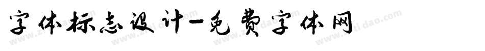 字体标志设计字体转换