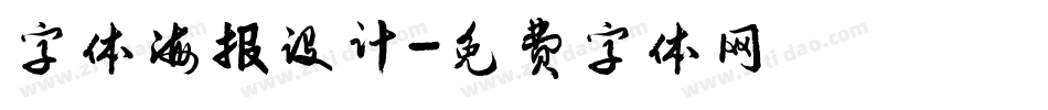字体海报设计字体转换