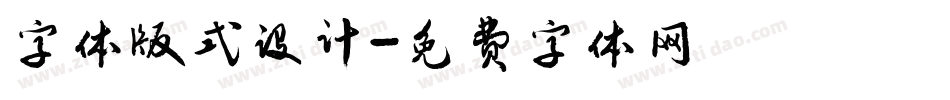 字体版式设计字体转换