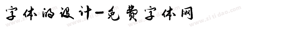 字体的设计字体转换