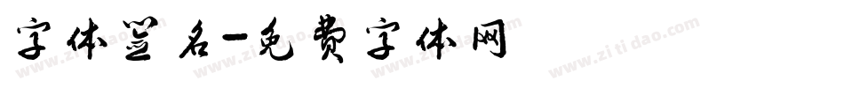 字体签名字体转换