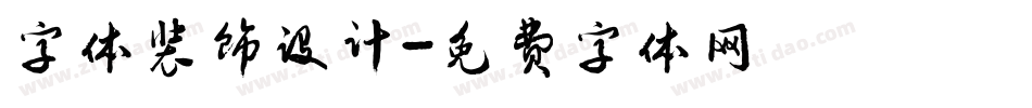 字体装饰设计字体转换