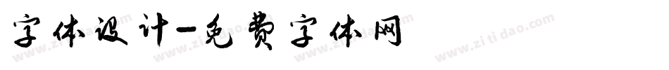 字体设计字体转换