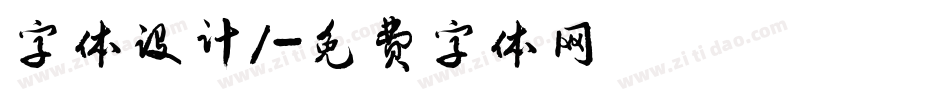 字体设计1字体转换