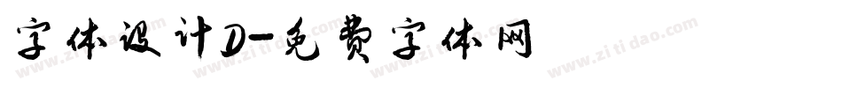 字体设计D字体转换