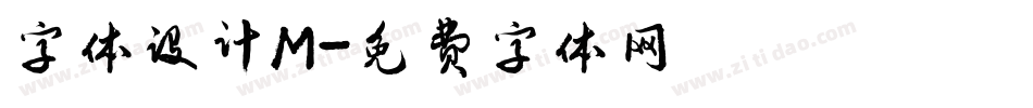 字体设计M字体转换