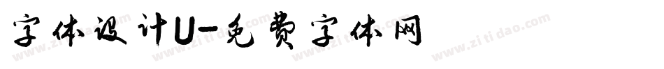 字体设计U字体转换