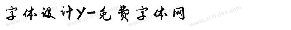 字体设计Y字体转换