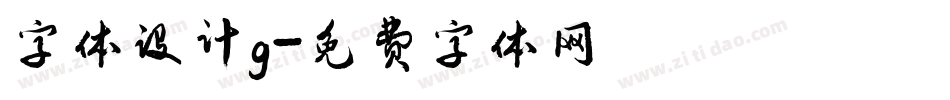 字体设计g字体转换