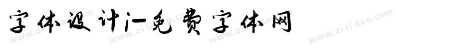 字体设计i字体转换