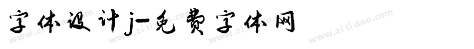 字体设计j字体转换