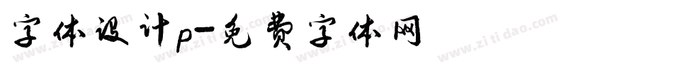 字体设计p字体转换