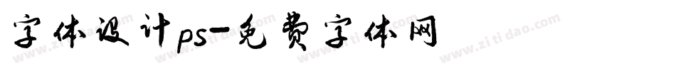 字体设计ps字体转换