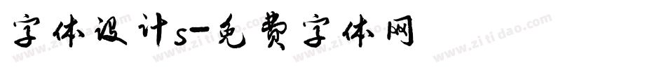 字体设计s字体转换