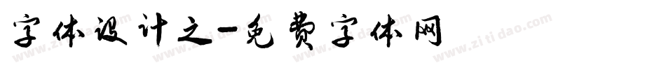 字体设计之字体转换