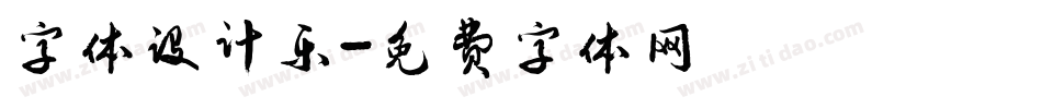 字体设计乐字体转换