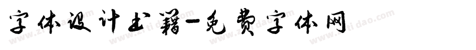字体设计书籍字体转换