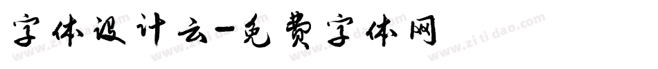 字体设计云字体转换