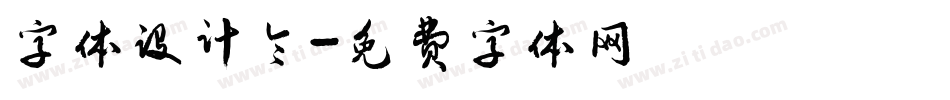 字体设计令字体转换