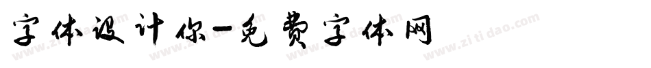 字体设计你字体转换