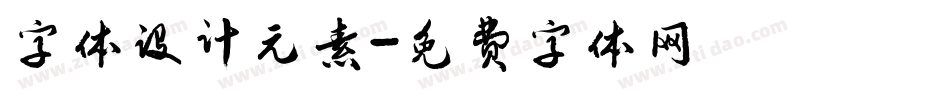 字体设计元素字体转换