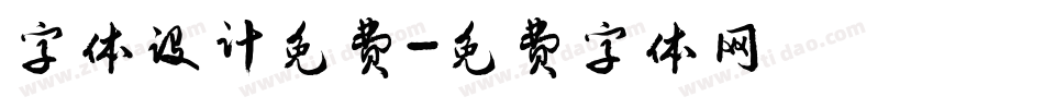 字体设计免费字体转换