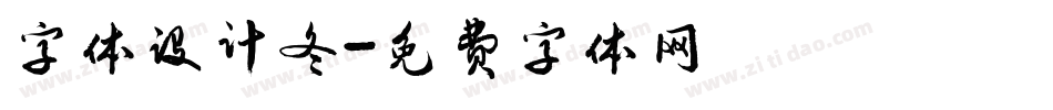 字体设计冬字体转换