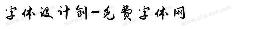 字体设计创字体转换