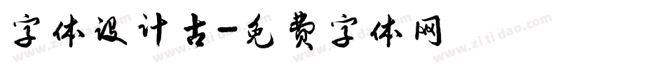 字体设计古字体转换