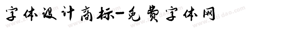 字体设计商标字体转换
