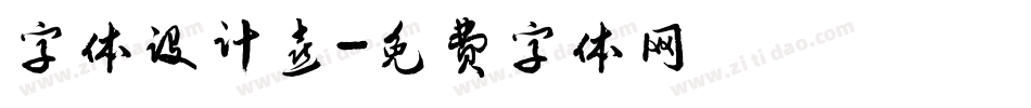 字体设计喜字体转换