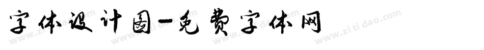 字体设计图字体转换