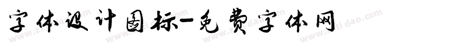 字体设计图标字体转换