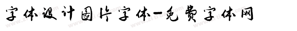 字体设计图片字体字体转换