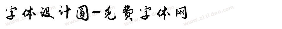 字体设计圆字体转换