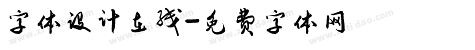 字体设计在线字体转换
