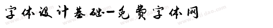 字体设计基础字体转换