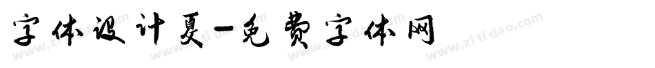 字体设计夏字体转换