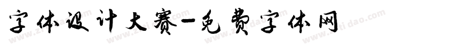 字体设计大赛字体转换
