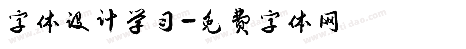 字体设计学习字体转换