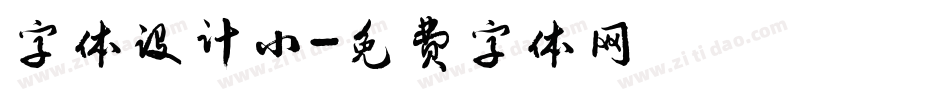 字体设计小字体转换