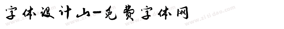 字体设计山字体转换