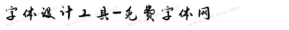 字体设计工具字体转换