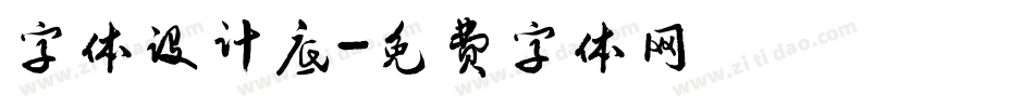 字体设计底字体转换