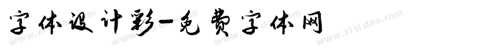 字体设计彩字体转换