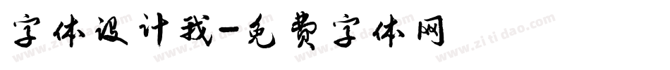 字体设计我字体转换