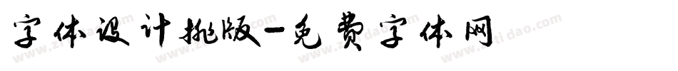 字体设计排版字体转换